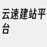 云速建站平台