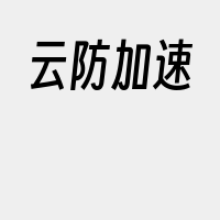 云防加速