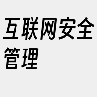互联网安全管理