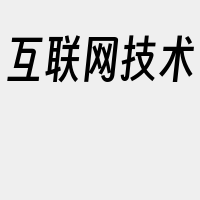 互联网技术