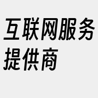 互联网服务提供商