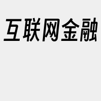 互联网金融