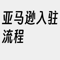 亚马逊入驻流程