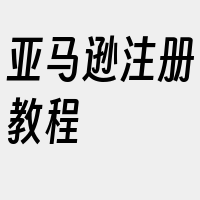 亚马逊注册教程