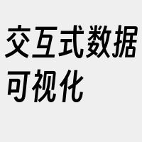 交互式数据可视化
