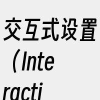 交互式设置（Interactiveset