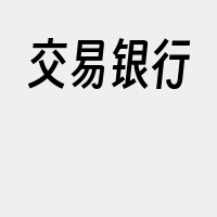 交易银行