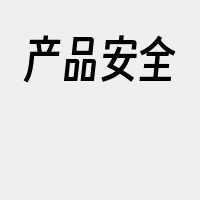 产品安全