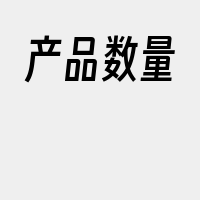 产品数量