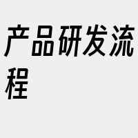 产品研发流程
