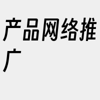 产品网络推广