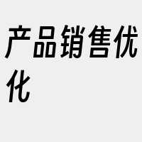 产品销售优化