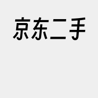 京东二手