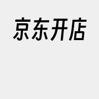京东开店