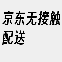 京东无接触配送