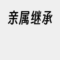 亲属继承