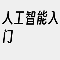 人工智能入门