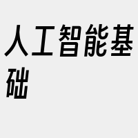 人工智能基础