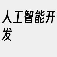 人工智能开发
