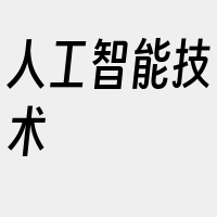人工智能技术