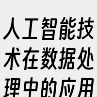 人工智能技术在数据处理中的应用