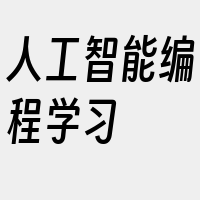人工智能编程学习