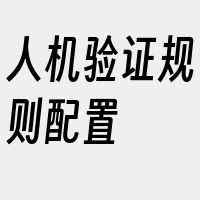 人机验证规则配置