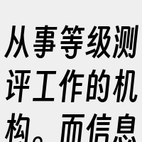从事等级测评工作的机构。而信息安全等级保