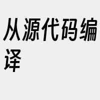 从源代码编译