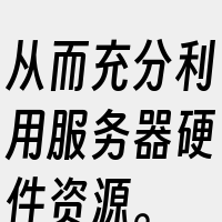 从而充分利用服务器硬件资源。