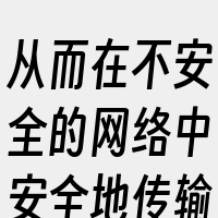 从而在不安全的网络中安全地传输数据或者绕