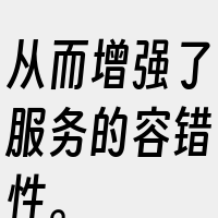 从而增强了服务的容错性。
