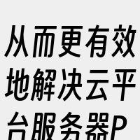 从而更有效地解决云平台服务器Ping不通