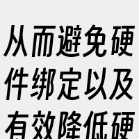从而避免硬件绑定以及有效降低硬件采购成本