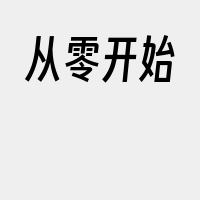 从零开始