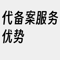 代备案服务优势