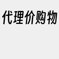代理价购物