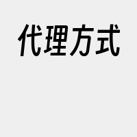 代理方式