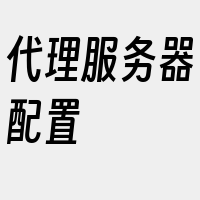 代理服务器配置