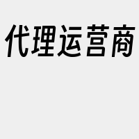 代理运营商