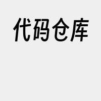 代码仓库