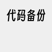代码备份