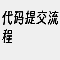 代码提交流程