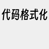 代码格式化