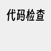 代码检查