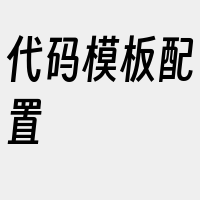 代码模板配置