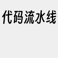 代码流水线