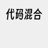 代码混合