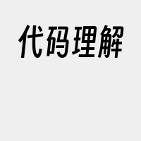 代码理解