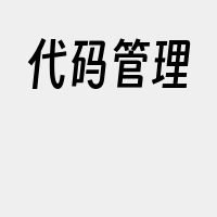 代码管理